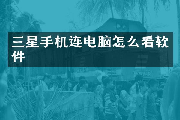 三星手机连电脑怎么看软件