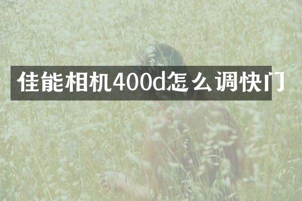 佳能相机400d怎么调快门