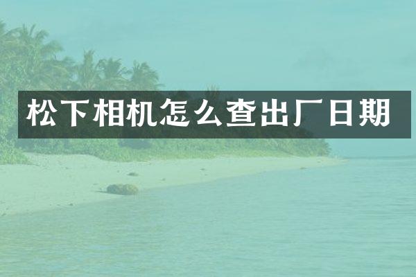 相机怎么查出厂日期