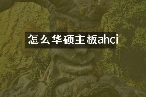 怎么华硕主板ahci