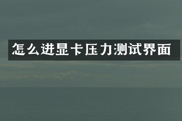 怎么进显卡压力测试界面