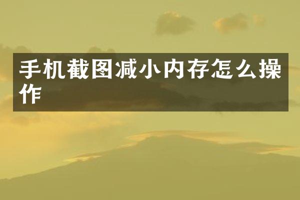 手机截图减小内存怎么操作