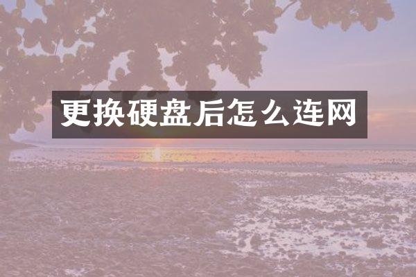 更换硬盘后怎么连网