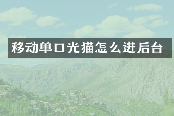 移动单口光猫怎么进后台