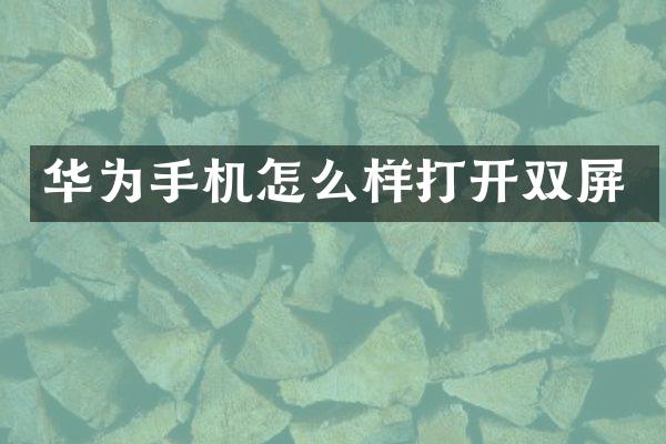 华为手机怎么样打开双屏