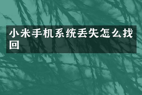 小米手机系统丢失怎么找回