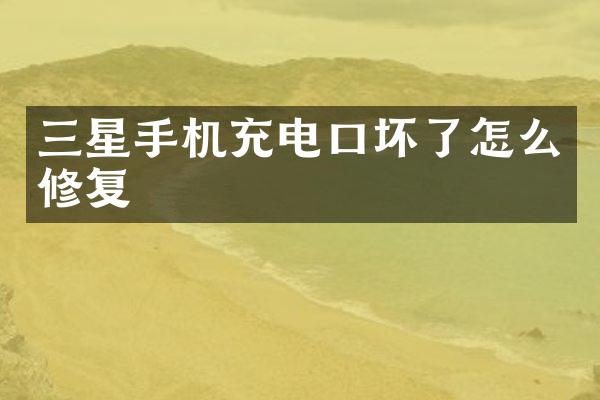 三星手机充电口坏了怎么修复