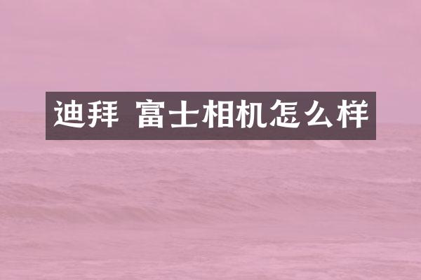 迪拜 富士相机怎么样