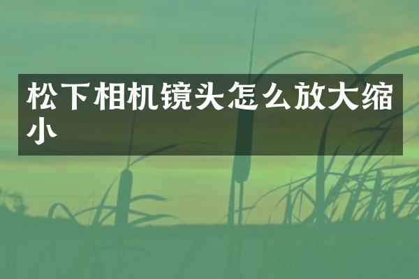 相机镜头怎么放大缩小