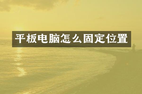 平板电脑怎么固定位置