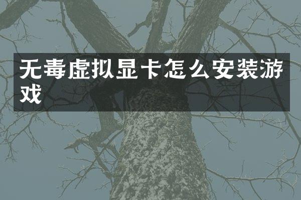 无毒虚拟显卡怎么安装游戏