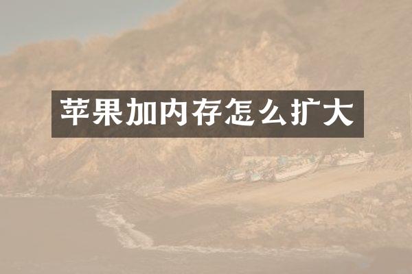 苹果加内存怎么扩大