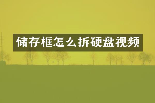 储存框怎么拆硬盘视频