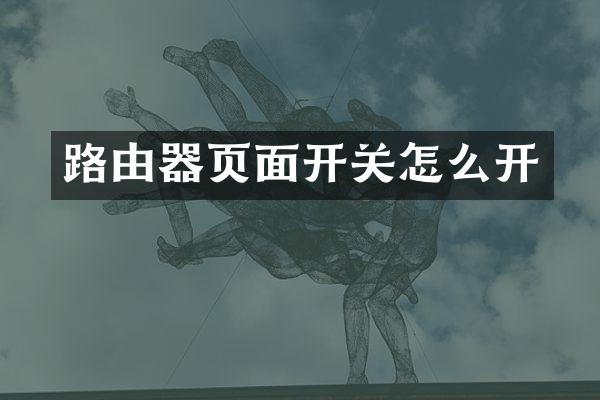 路由器页面开关怎么开