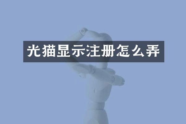 光猫显示注册怎么弄