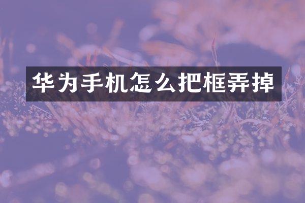 华为手机怎么把框弄掉