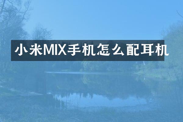 小米MIX手机怎么配耳机