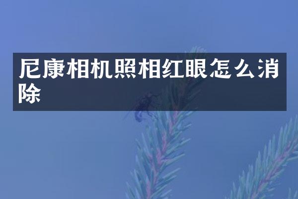 尼康相机照相红眼怎么消除