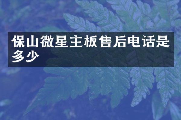 保山微星主板售后电话是多少