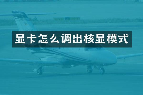 显卡怎么调出核显模式