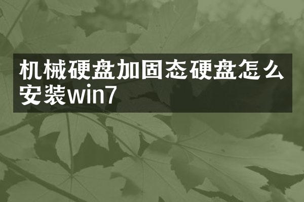 机械硬盘加固态硬盘怎么安装win7