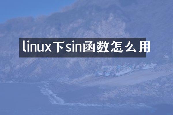 linux下sin函数怎么用