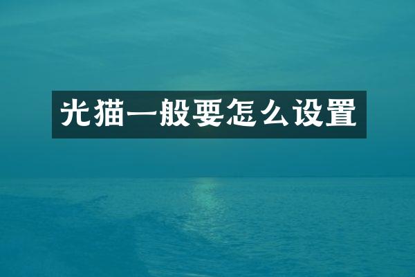光猫一般要怎么设置
