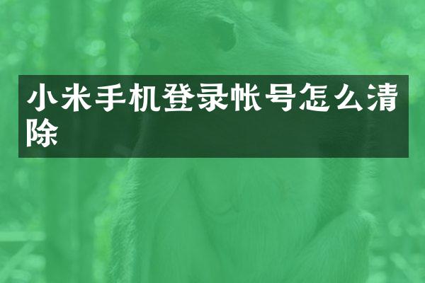 小米手机登录帐号怎么清除