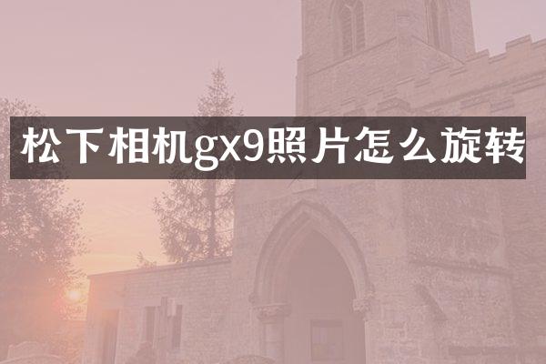 相机gx9照片怎么旋转
