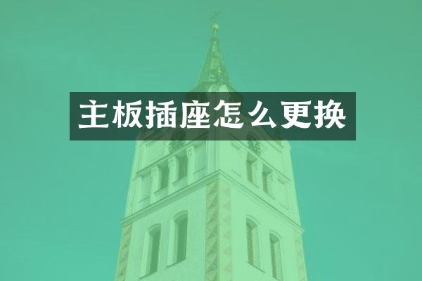 主板插座怎么更换