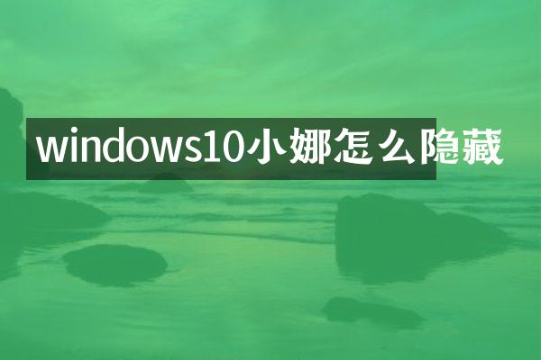 windows10小娜怎么隐藏
