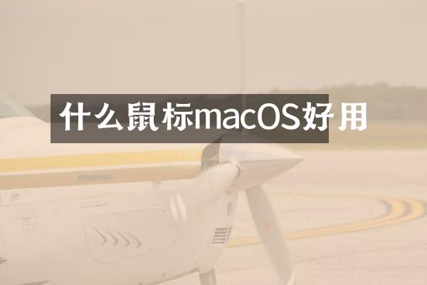 什么鼠标macOS好用