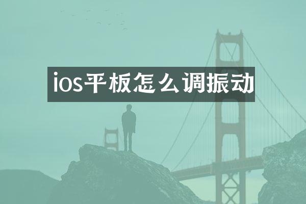 ios平板怎么调振动