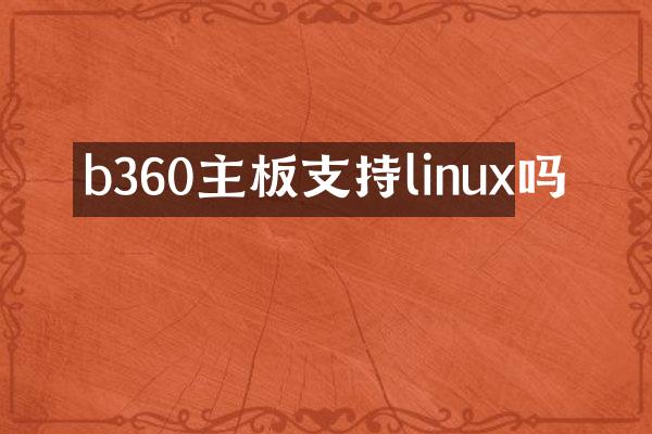 b360主板支持linux吗
