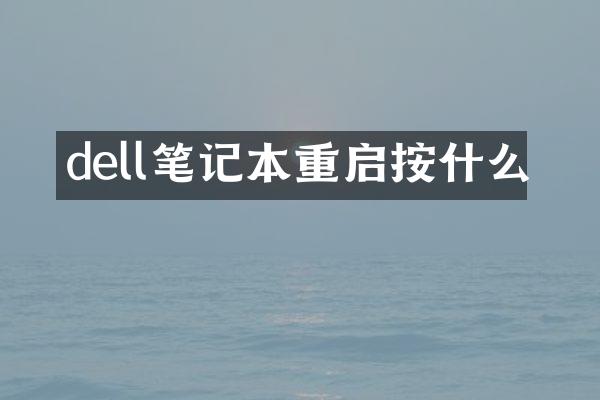 dell笔记本重启按什么