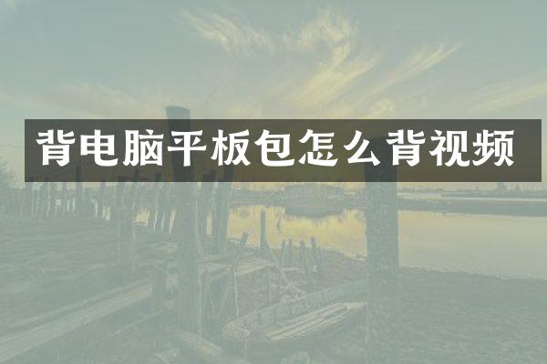 背电脑平板包怎么背视频