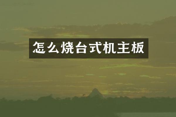 怎么烧台式机主板