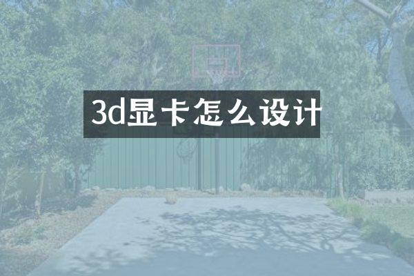 3d显卡怎么设计