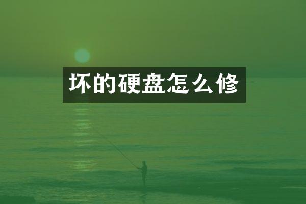 坏的硬盘怎么修