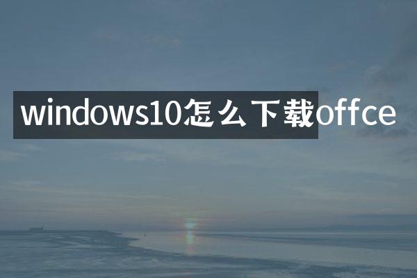 windows10怎么下载offce