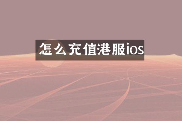怎么充值港服ios