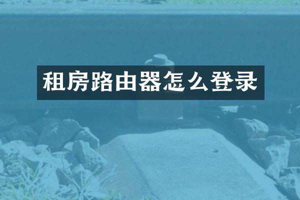 租房路由器怎么登录