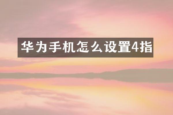 华为手机怎么设置4指