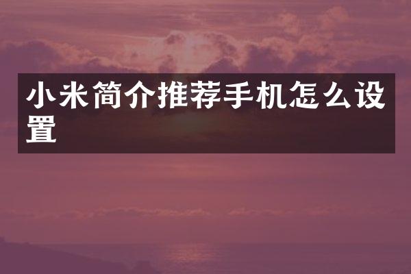 小米简介推荐手机怎么设置
