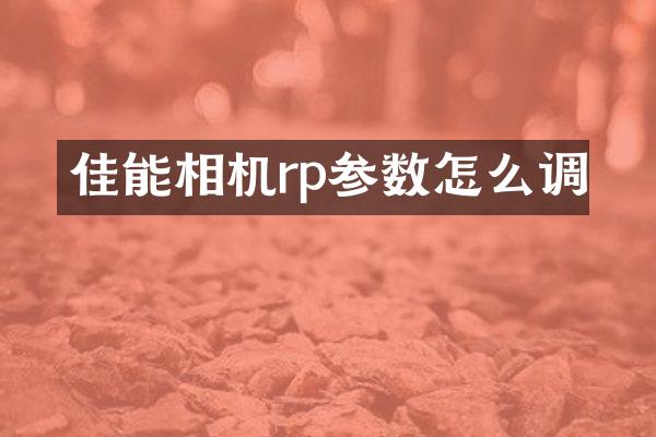 佳能相机rp参数怎么调