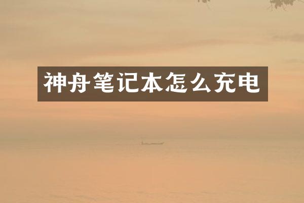 神舟笔记本怎么充电