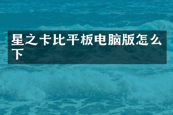 星之卡比平板电脑版怎么下