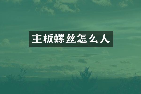 主板螺丝怎么人