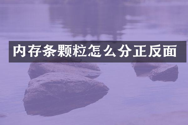内存条颗粒怎么分正反面