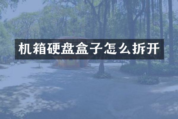 机箱硬盘盒子怎么拆开
